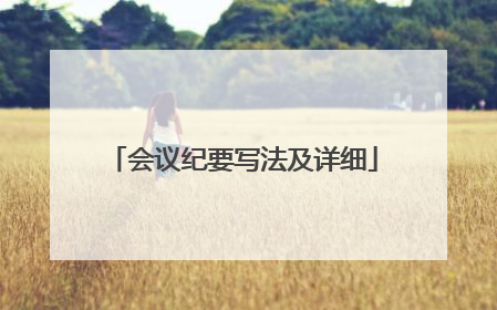 会议纪要写法及详细