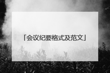 会议纪要格式及范文