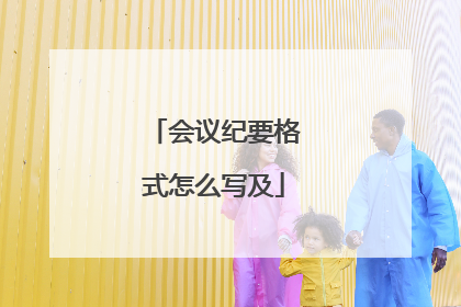 会议纪要格式怎么写及