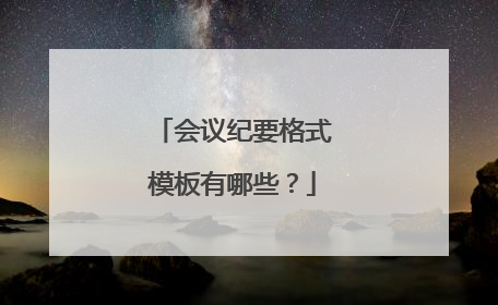 会议纪要格式模板有哪些？