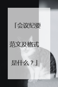 会议纪要范文及格式是什么?