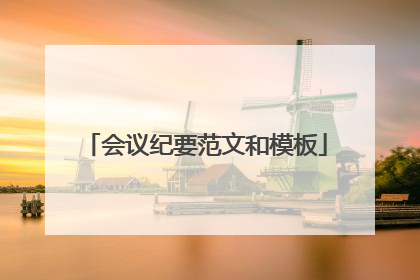 会议纪要范文和模板