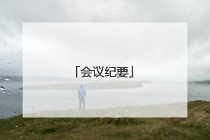 会议纪要