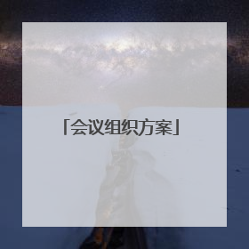 会议组织方案