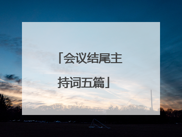 会议结尾主持词五篇