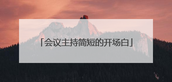 会议主持简短的开场白