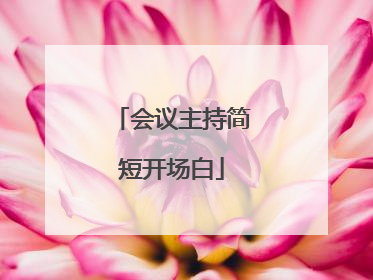 会议主持简短开场白