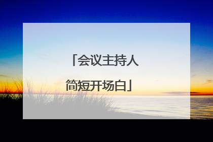 会议主持人简短开场白