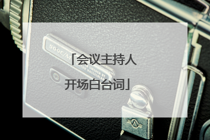 会议主持人开场白台词