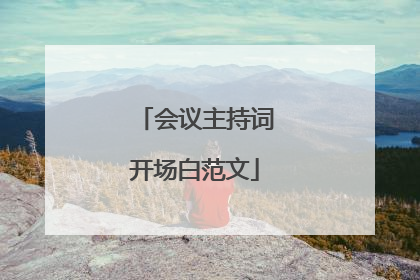 会议主持词开场白范文
