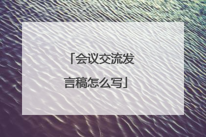 会议交流发言稿怎么写