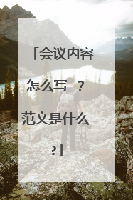 会议内容怎么写 ？范文是什么?