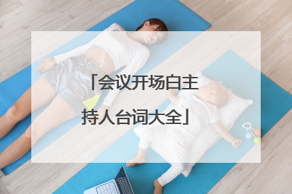会议开场白主持人台词大全