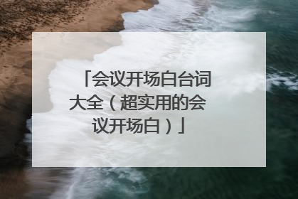 会议开场白台词大全（超实用的会议开场白）