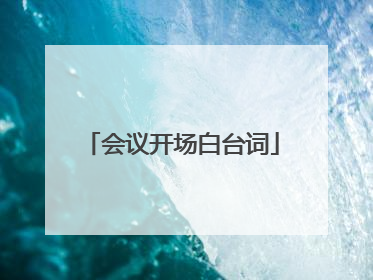 会议开场白台词