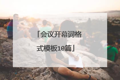会议开幕词格式模板10篇