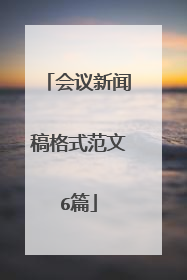 会议新闻稿格式范文6篇