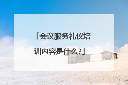 会议服务礼仪培训内容是什么?