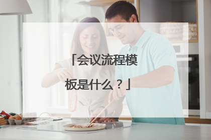 会议流程模板是什么？