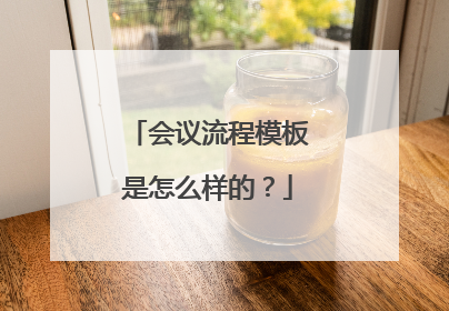 会议流程模板是怎么样的？