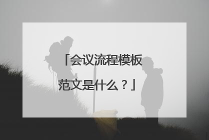 会议流程模板范文是什么？