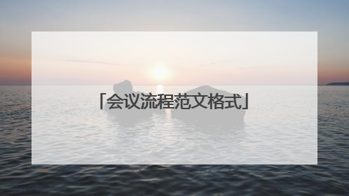 会议流程范文格式