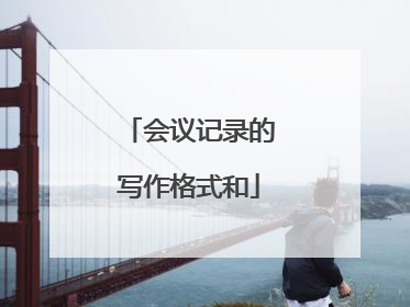 会议记录的写作格式和