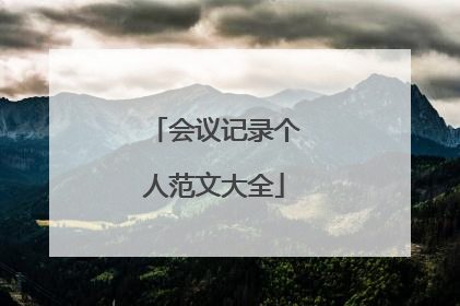 会议记录个人范文大全