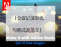 会议记录怎么写格式及范文