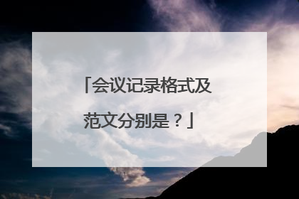 会议记录格式及范文分别是?