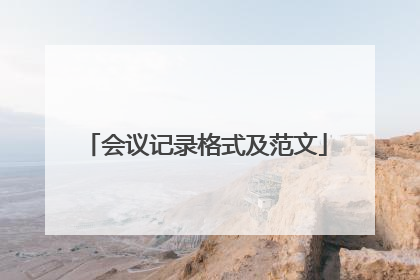 会议记录格式及范文