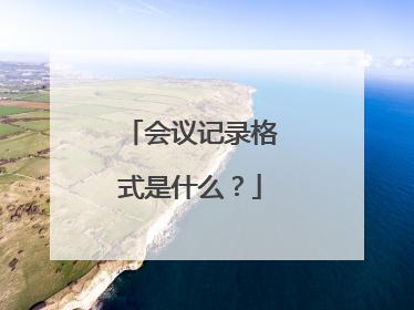 会议记录格式是什么?