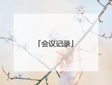 会议记录