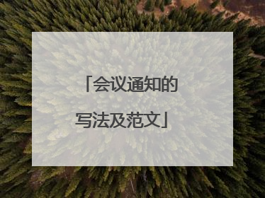 会议通知的写法及范文