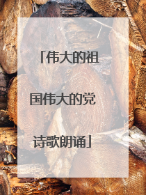 伟大的祖国伟大的党诗歌朗诵