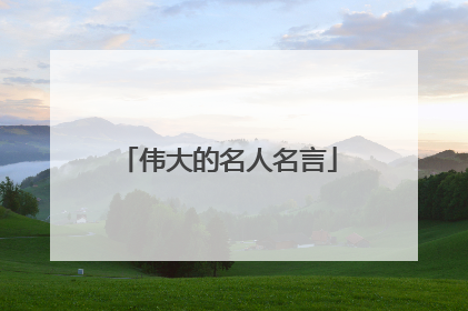 伟大的名人名言