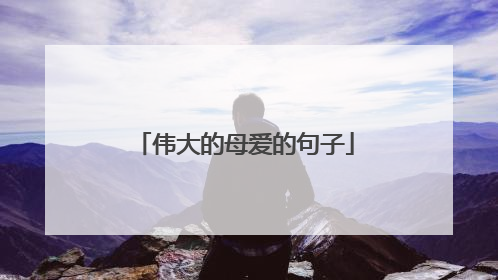 伟大的母爱的句子