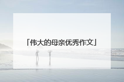 伟大的母亲优秀作文