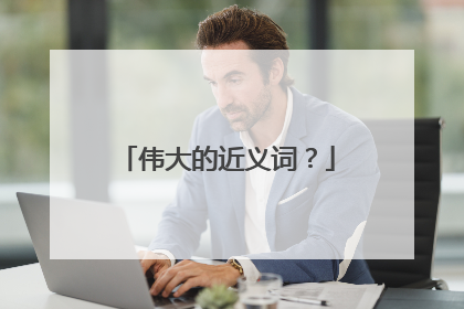 伟大的近义词？