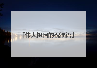 伟大祖国的祝福语