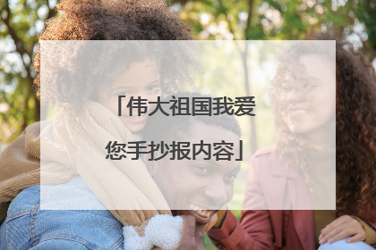 伟大祖国我爱您手抄报内容