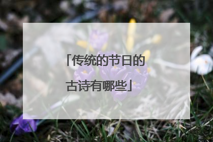 传统的节日的古诗有哪些