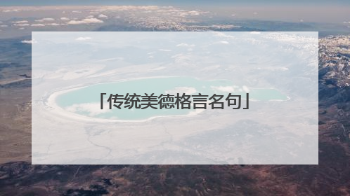 传统美德格言名句