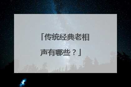 传统经典老相声有哪些?