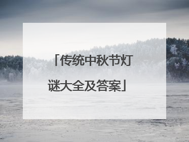 传统中秋节灯谜大全及答案