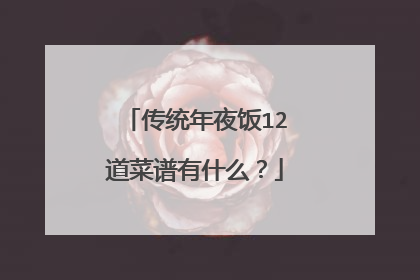 传统年夜饭12道菜谱有什么?