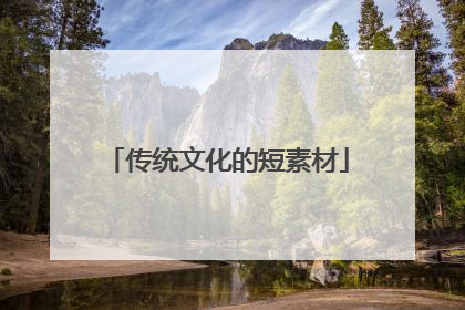 传统文化的短素材