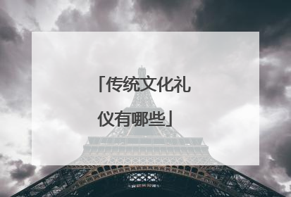 传统文化礼仪有哪些