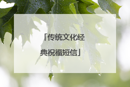 传统文化经典祝福短信