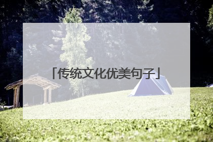 传统文化优美句子